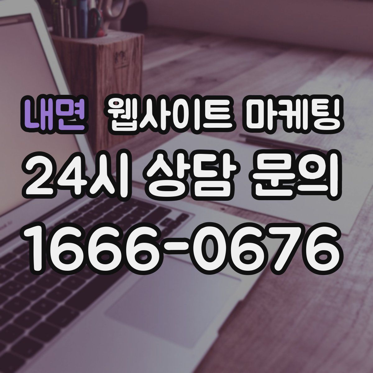 내면 웹사이트 마케팅