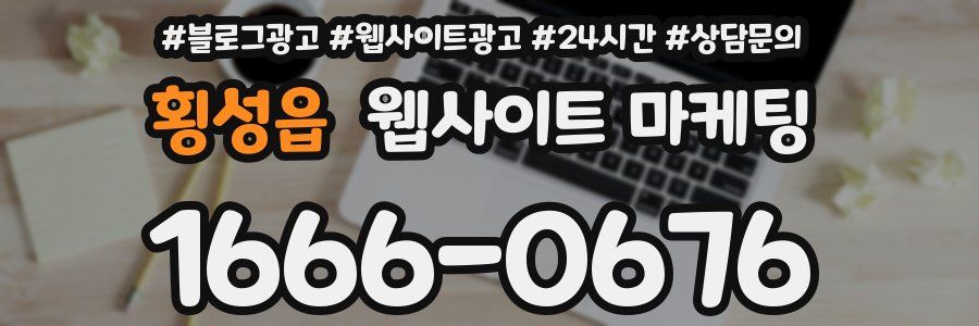 횡성읍 웹사이트 마케팅