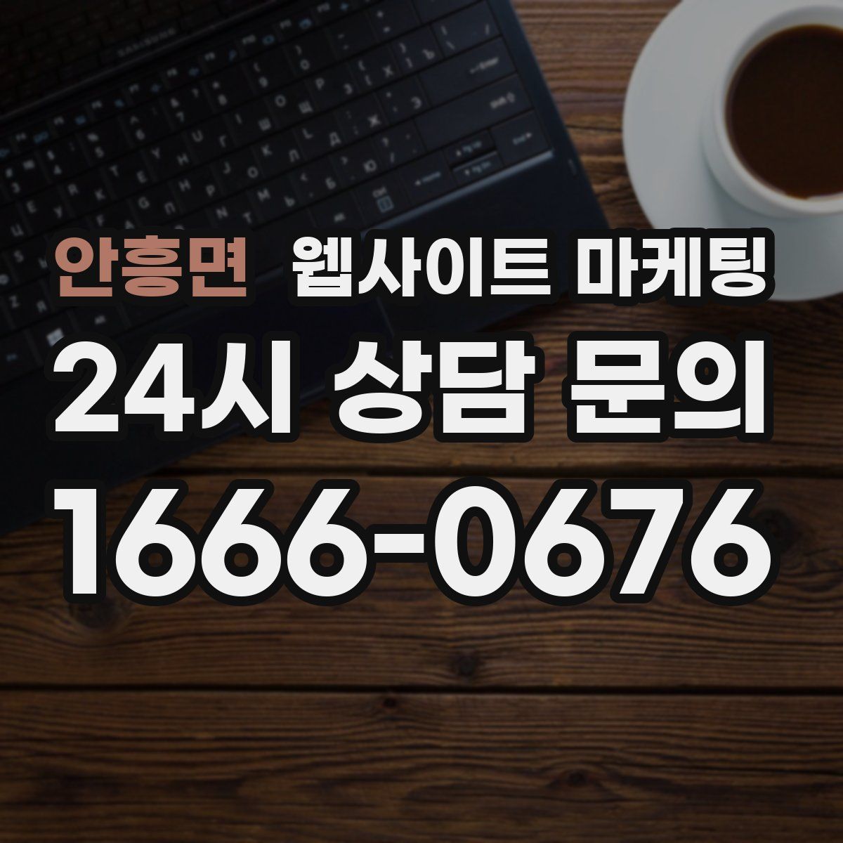 안흥면 웹사이트 마케팅