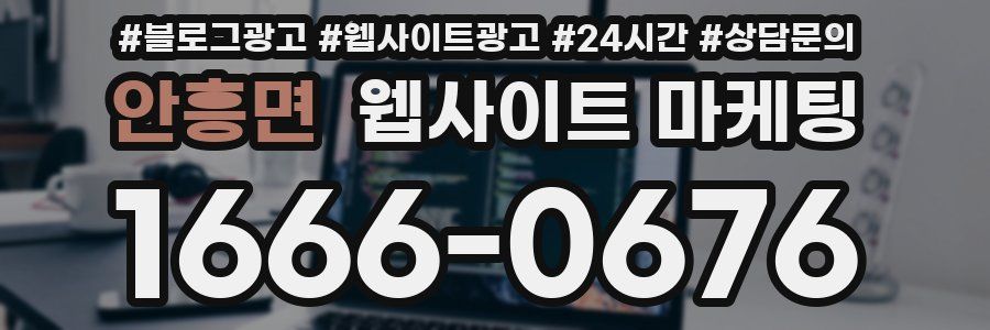 안흥면 웹사이트 마케팅