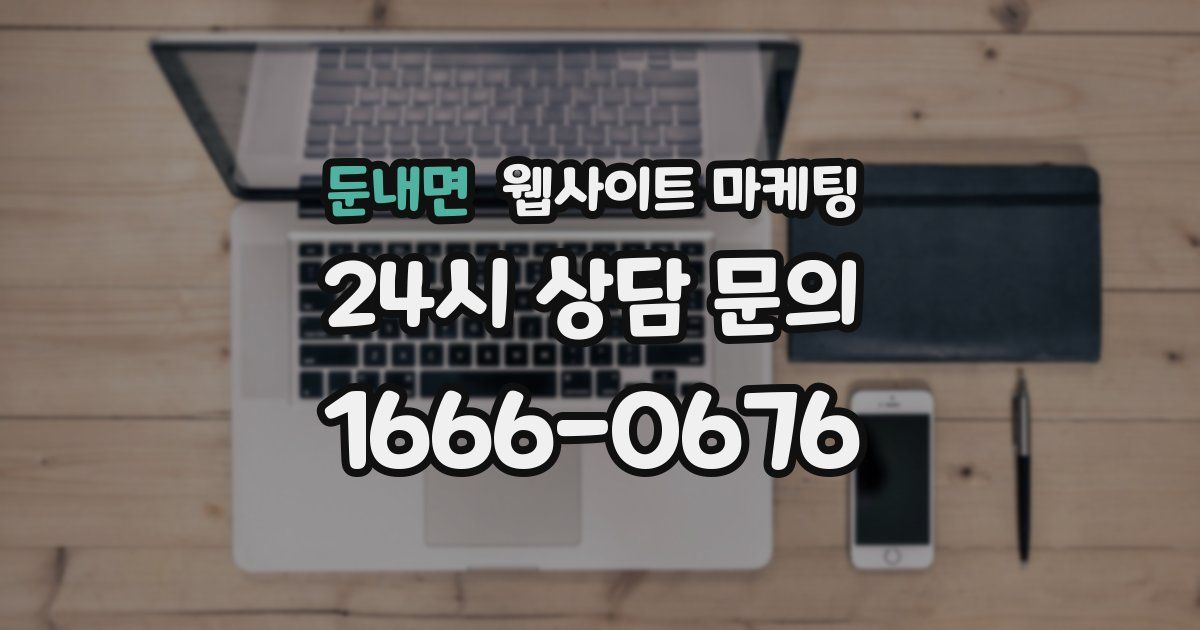둔내면 웹사이트 마케팅