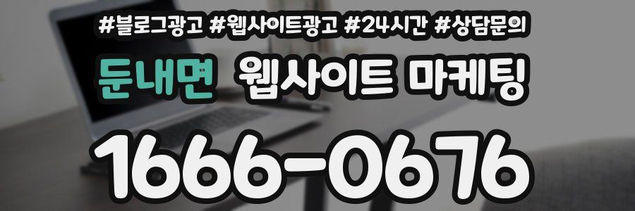 둔내면 웹사이트 마케팅