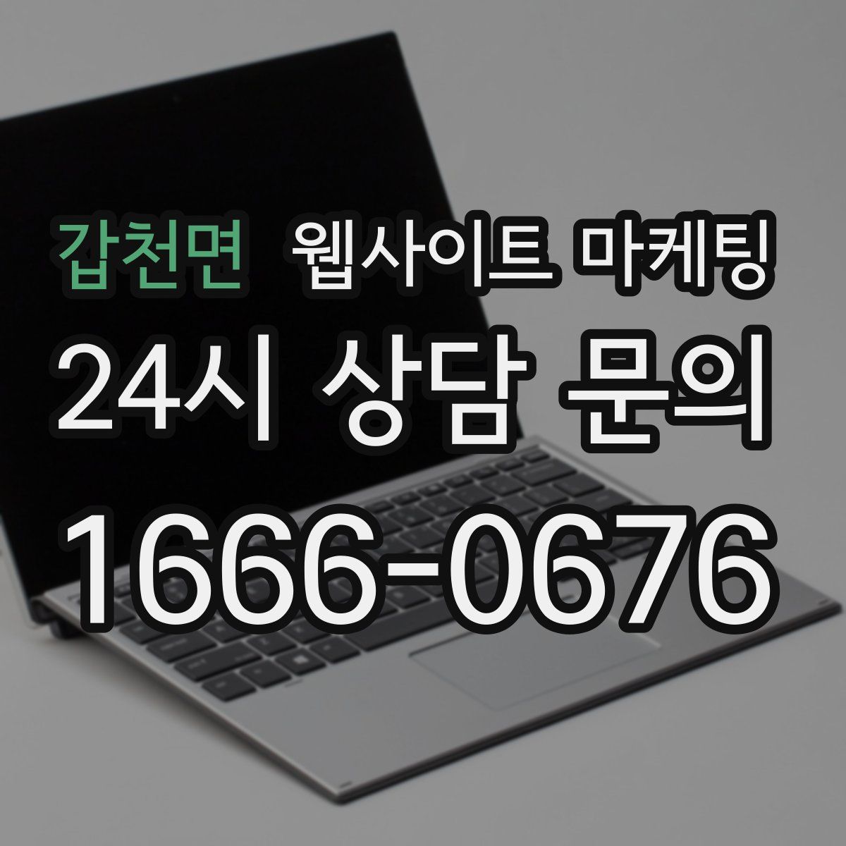 갑천면 웹사이트 마케팅