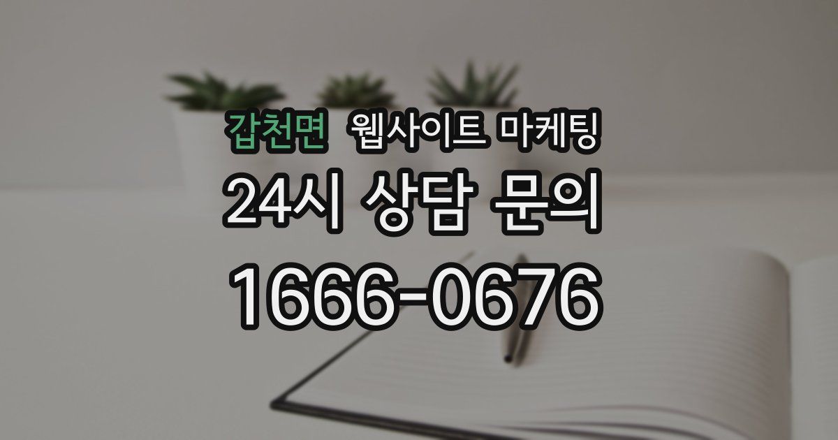 갑천면 웹사이트 마케팅