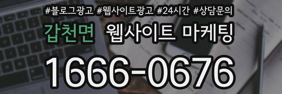 갑천면 웹사이트 마케팅