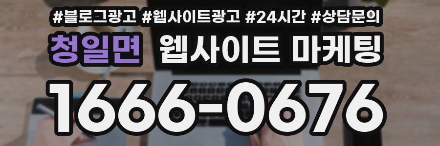 청일면 웹사이트 마케팅