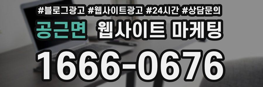 공근면 웹사이트 마케팅