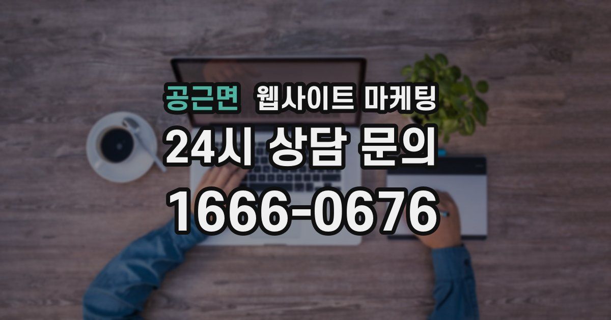 공근면 웹사이트 마케팅