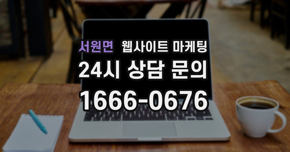 서원면 웹사이트 마케팅