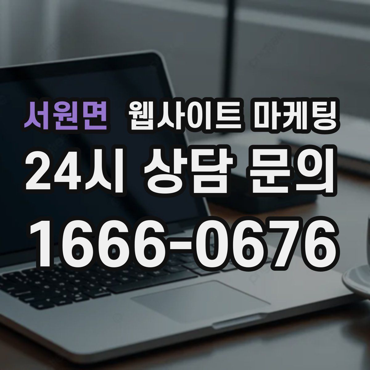 서원면 웹사이트 마케팅