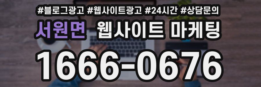 서원면 웹사이트 마케팅