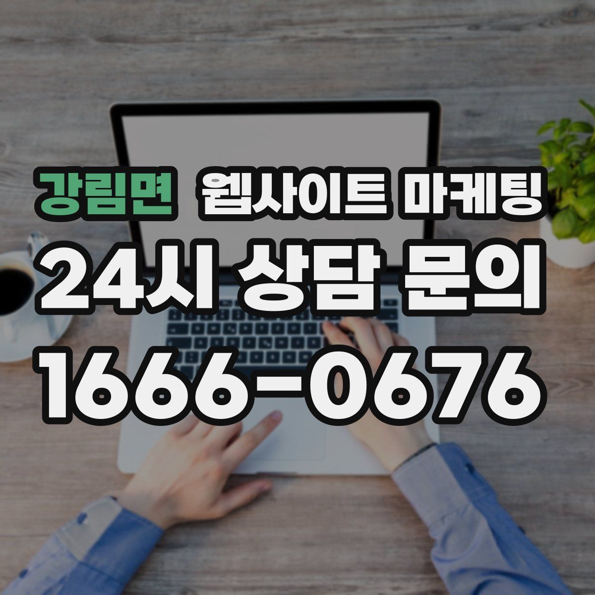 강림면 웹사이트 마케팅
