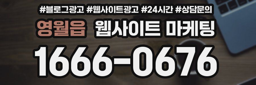 영월읍 웹사이트 마케팅