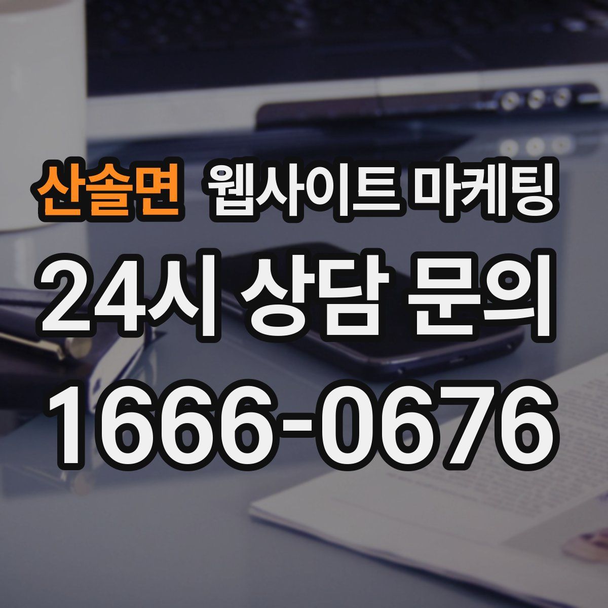 산솔면 웹사이트 마케팅