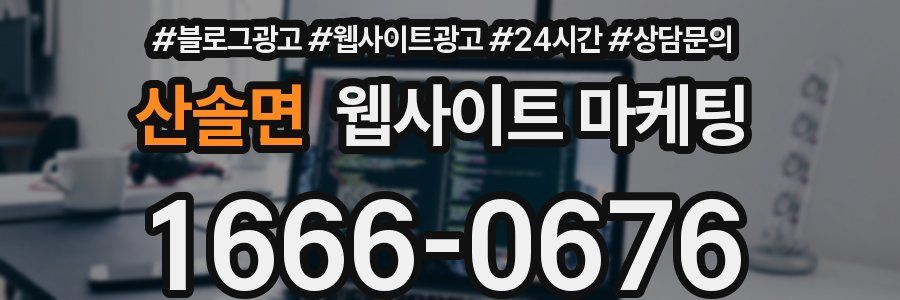 산솔면 웹사이트 마케팅