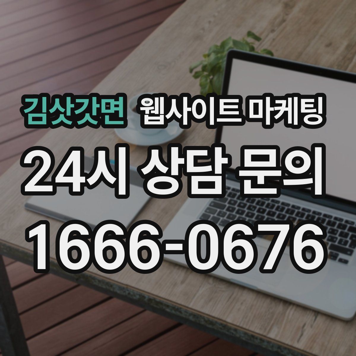 김삿갓면 웹사이트 마케팅