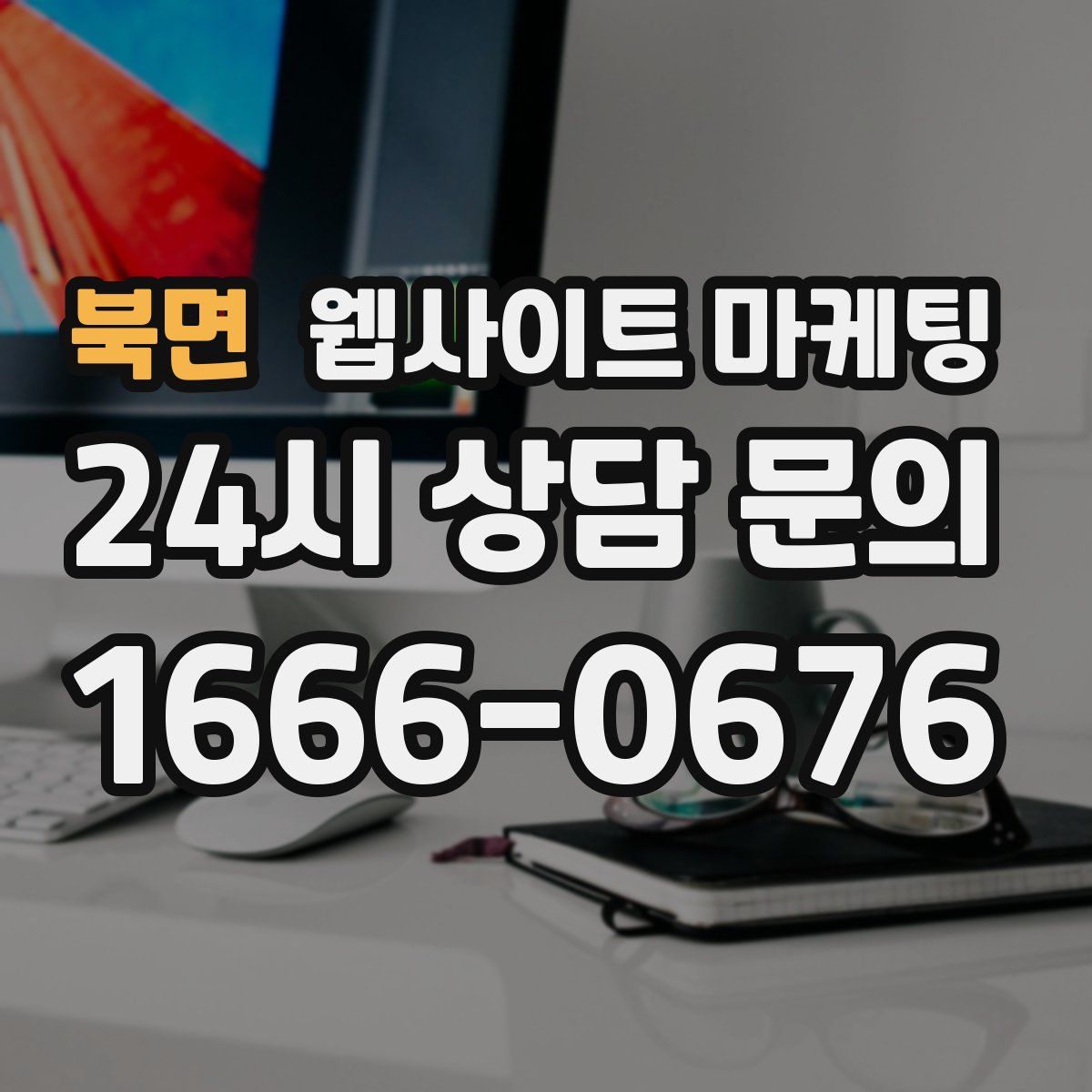 북면 웹사이트 마케팅