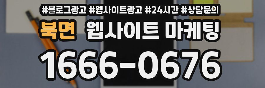 북면 웹사이트 마케팅