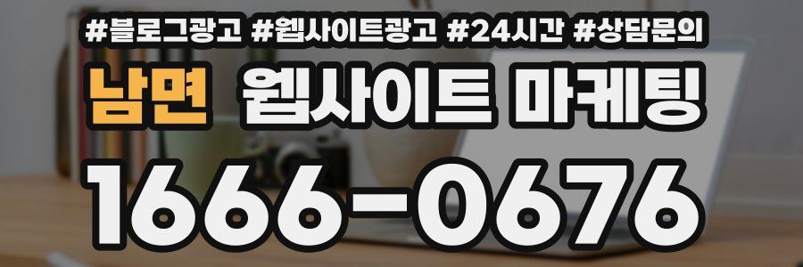 남면 웹사이트 마케팅