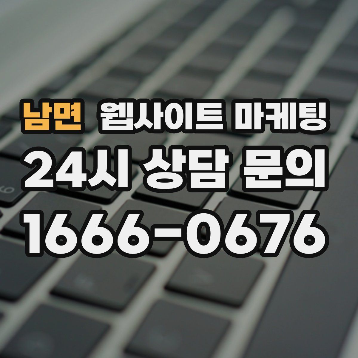 남면 웹사이트 마케팅