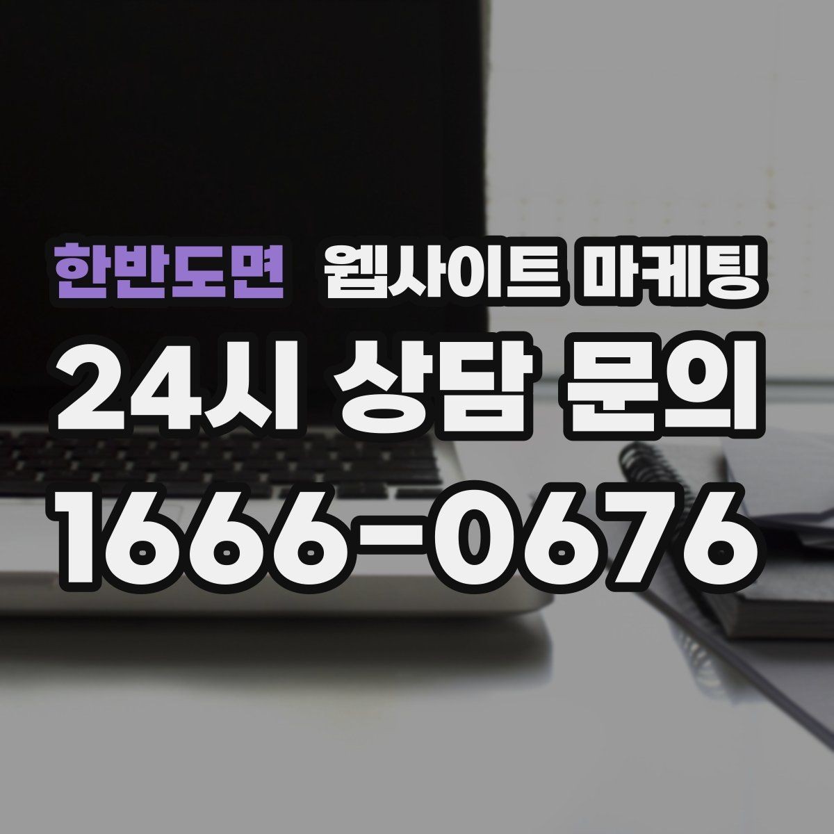 한반도면 웹사이트 마케팅 제작 후 1주일 안에 세팅해야 할 필수 항목