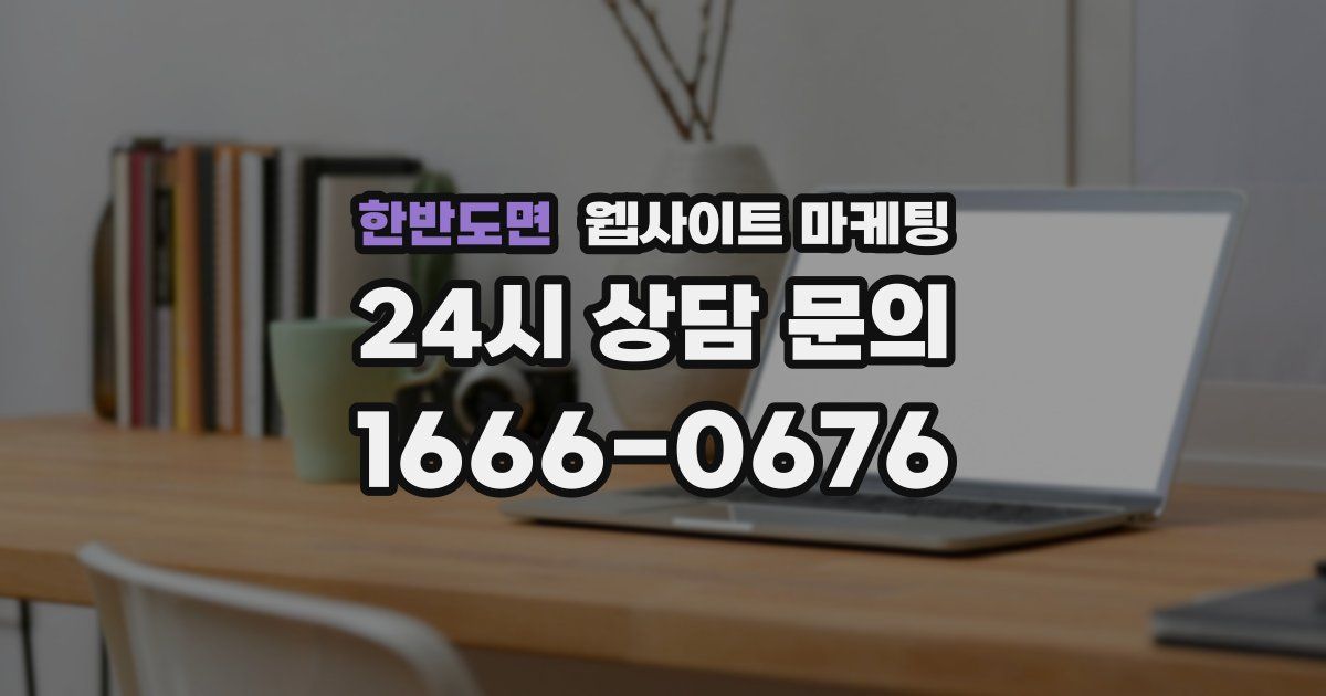 한반도면 웹사이트 마케팅