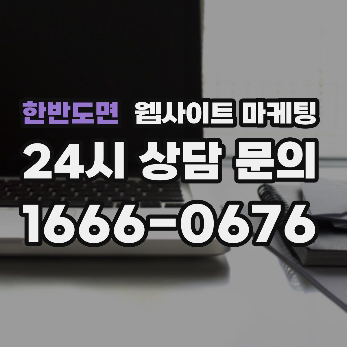 한반도면 웹사이트 마케팅