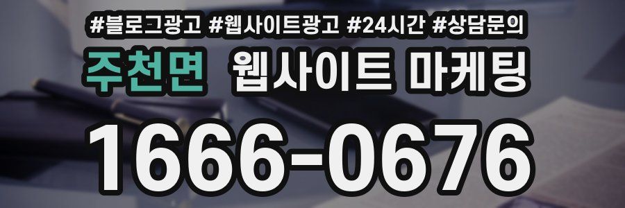 주천면 웹사이트 마케팅