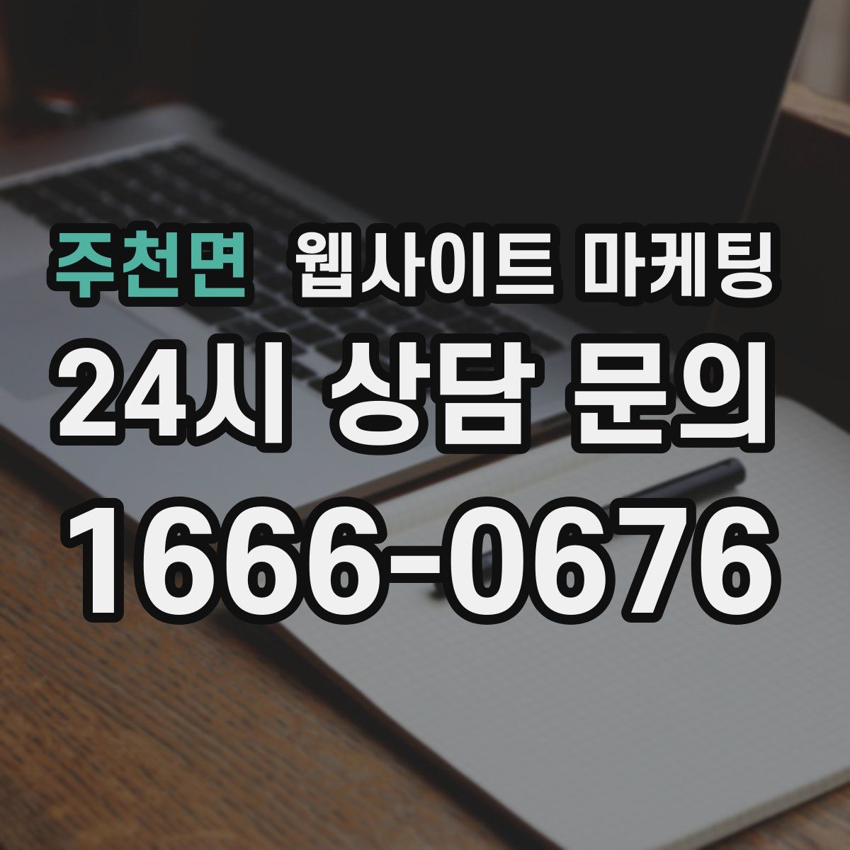 주천면 웹사이트 마케팅