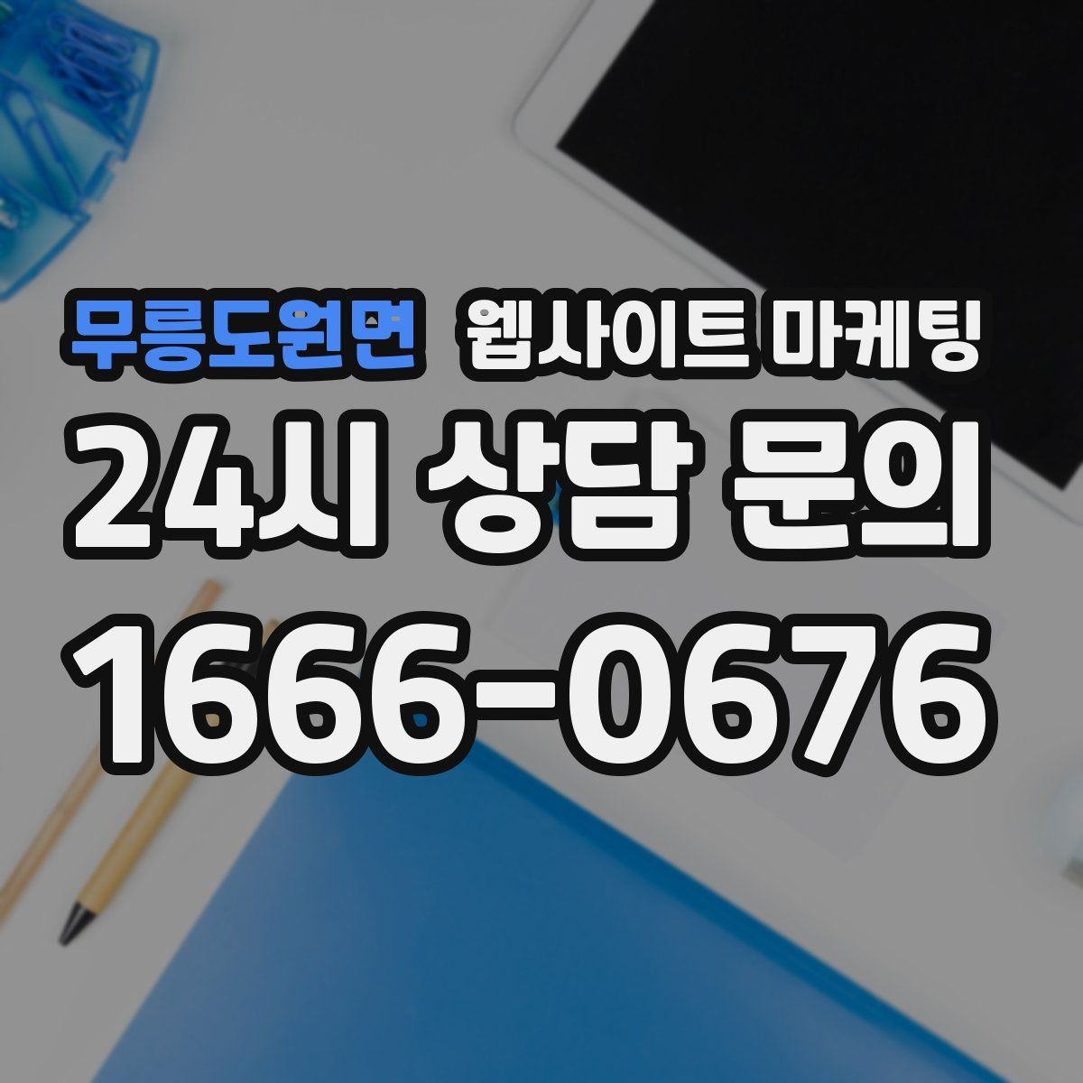 무릉도원면 웹사이트 마케팅