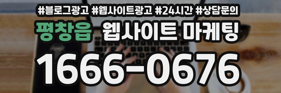 평창읍 웹사이트 마케팅