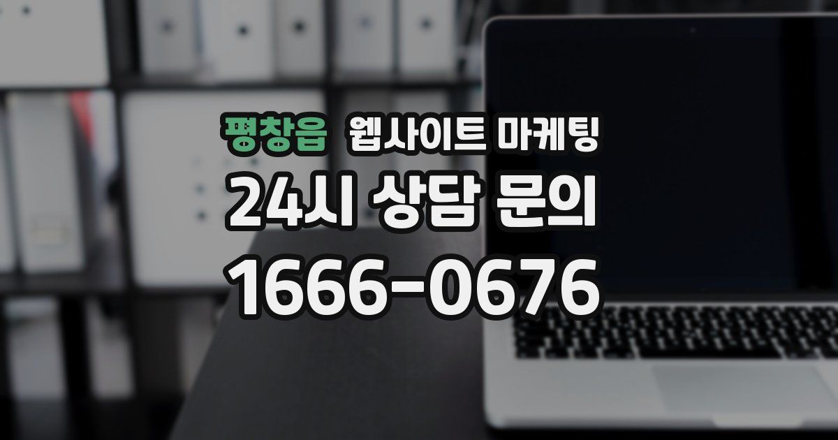 평창읍 웹사이트 마케팅