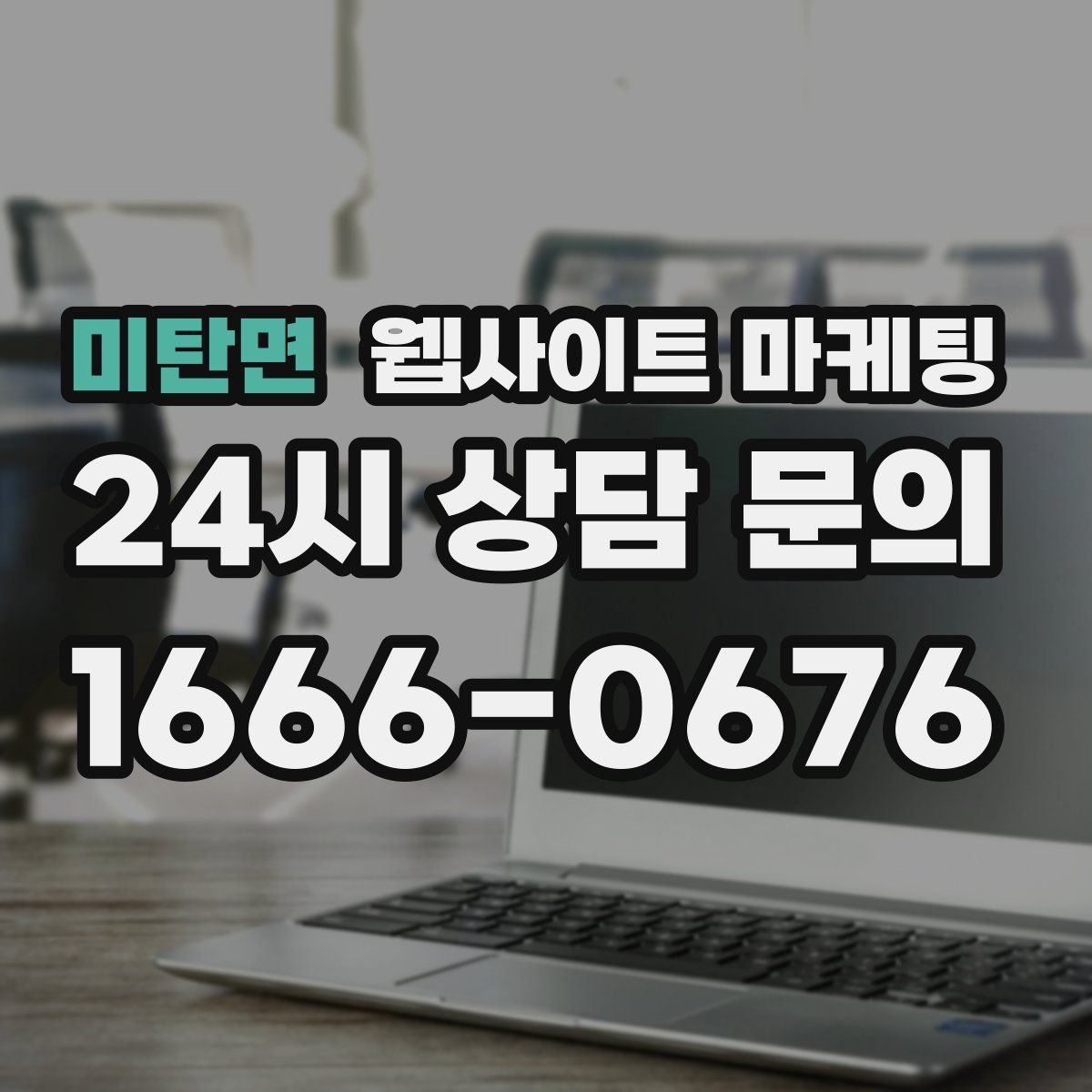 미탄면 웹사이트 마케팅