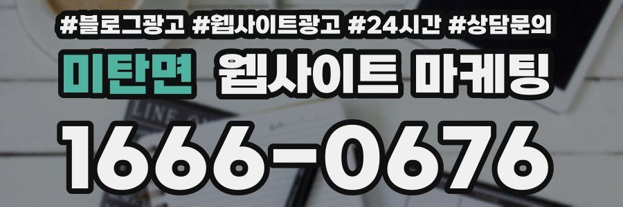 미탄면 웹사이트 마케팅