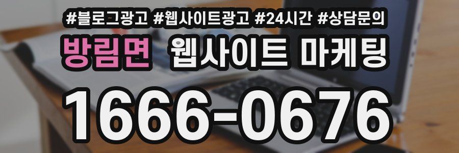 방림면 웹사이트 마케팅