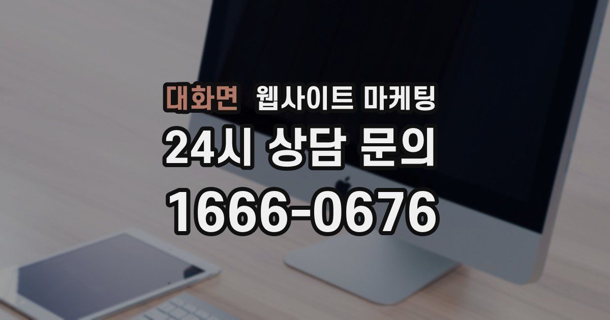 대화면 웹사이트 마케팅