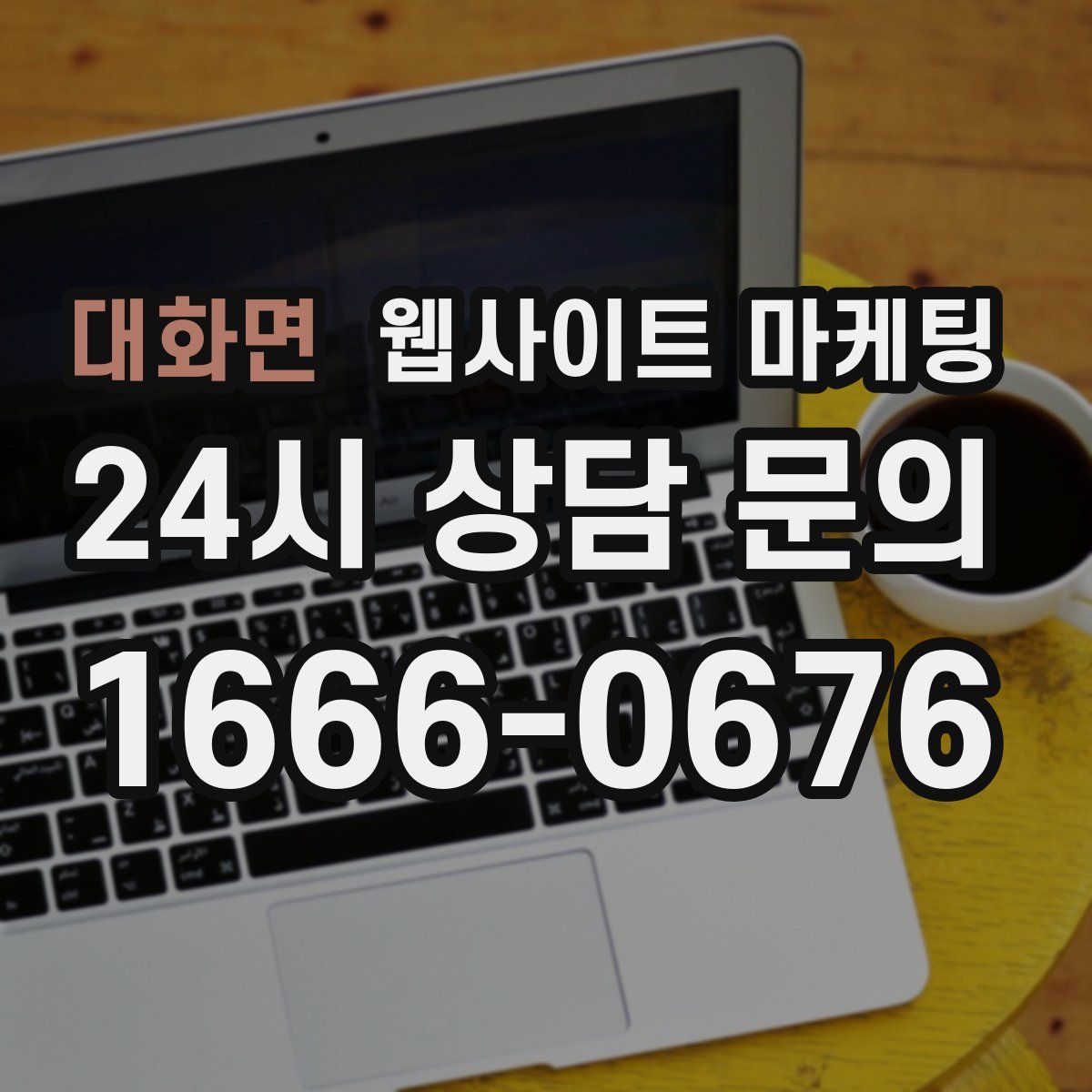 대화면 웹사이트 마케팅