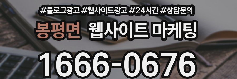 봉평면 웹사이트 마케팅
