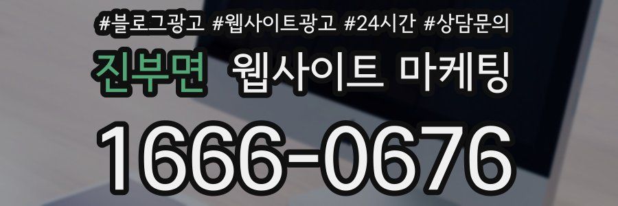 진부면 웹사이트 마케팅