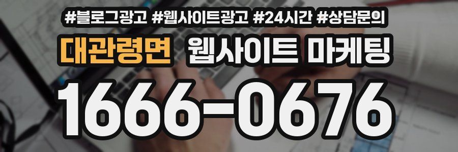대관령면 웹사이트 마케팅