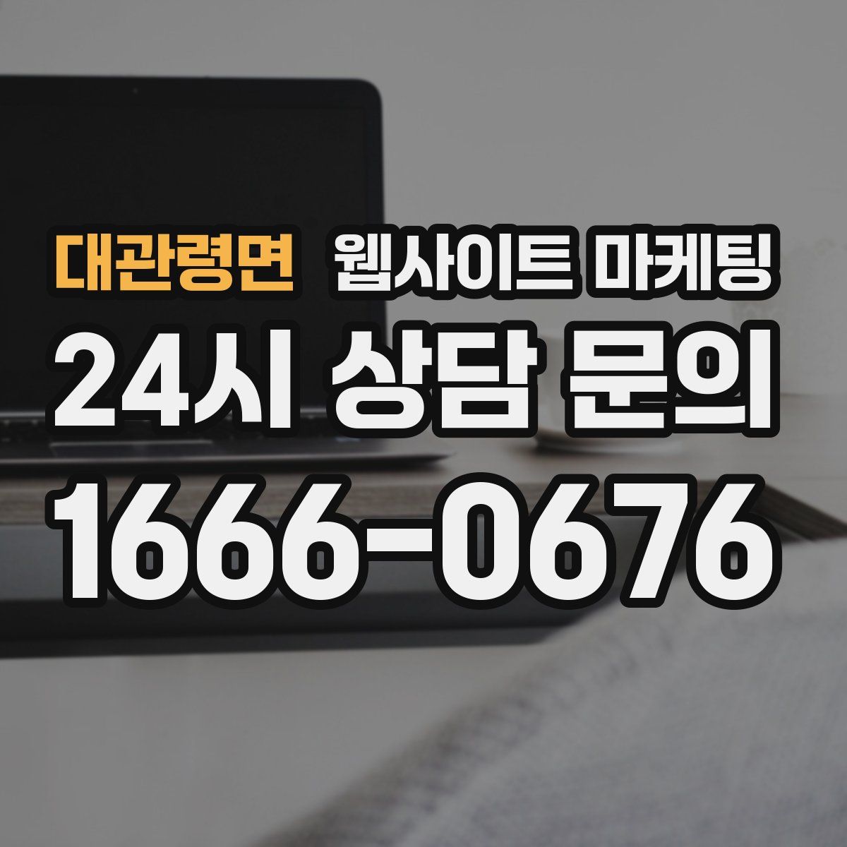 대관령면 웹사이트 마케팅