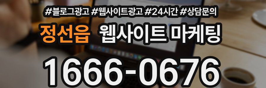 정선읍 웹사이트 마케팅