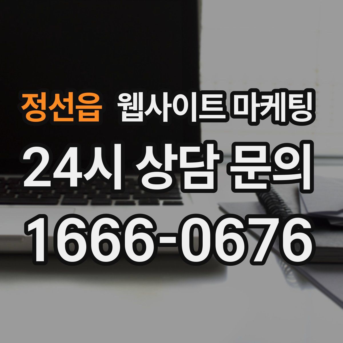 정선읍 웹사이트 마케팅