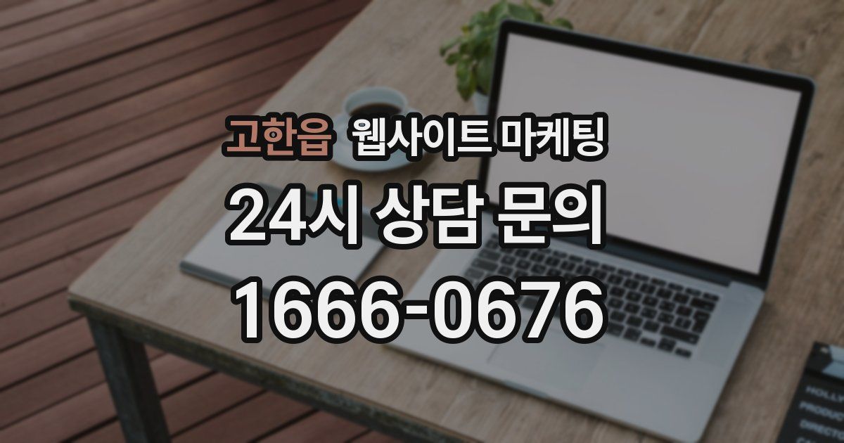 고한읍 웹사이트 마케팅