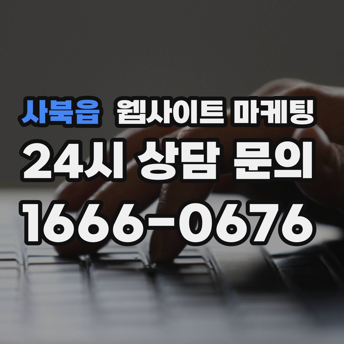 사북읍 웹사이트 마케팅