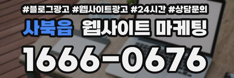 사북읍 웹사이트 마케팅
