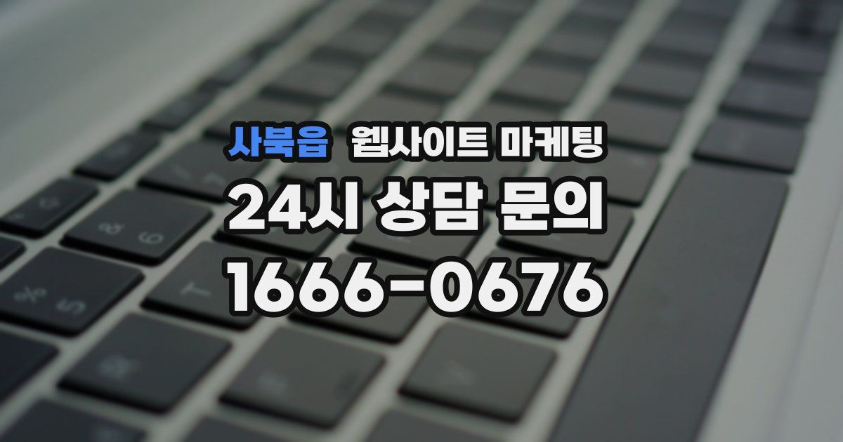사북읍 웹사이트 마케팅