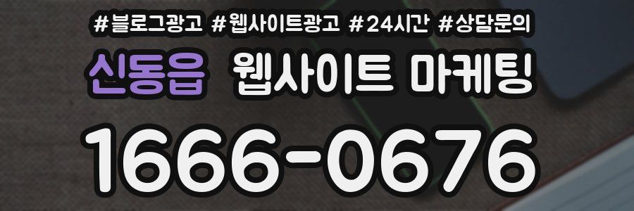 신동읍 웹사이트 마케팅