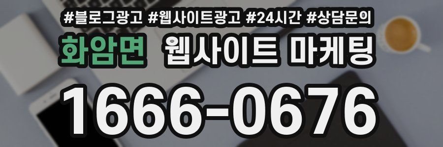 화암면 웹사이트 마케팅