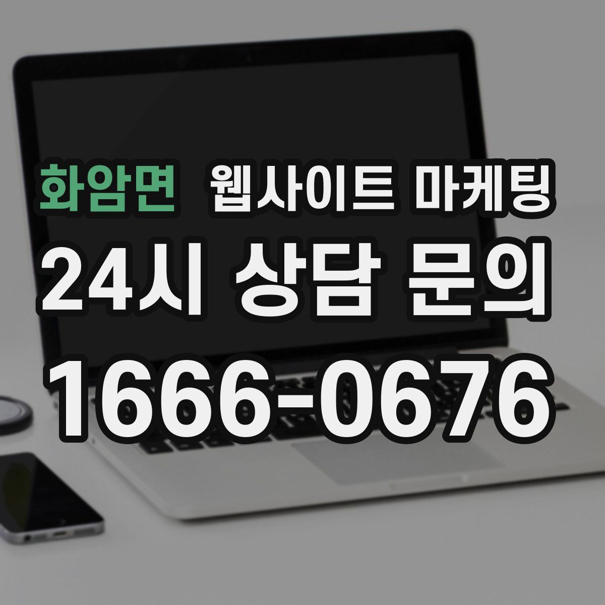 화암면 웹사이트 마케팅